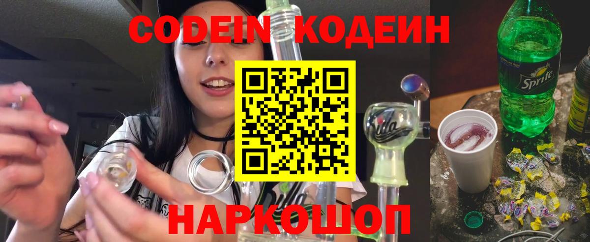 Codein напиток Lean (лин) Сальск